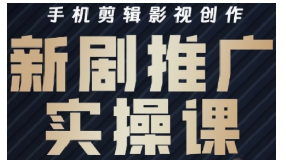 影视短剧号运营与剪辑实战全攻略，手机剪辑影视创作，新剧推广实操课-温馨分享网