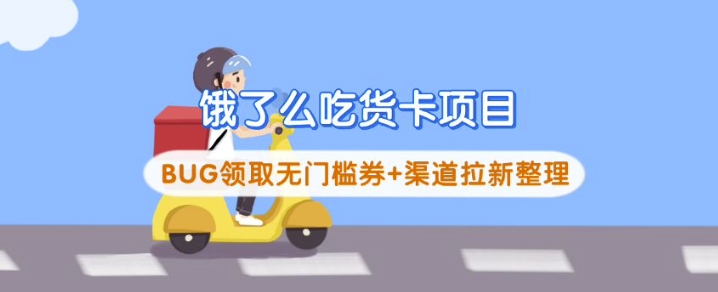 饿了么吃货卡项目_BUG领取无门槛券+渠道拉新整理-温馨分享网
