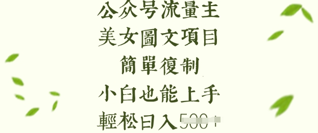 流量主长期收益项目，美女图片简单复制，小白也能上手，轻松日入5张-温馨分享网