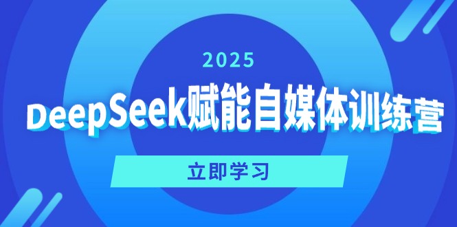 DeepSeek赋能自媒体训练营，定位、变现、爆文全攻略！-温馨分享网