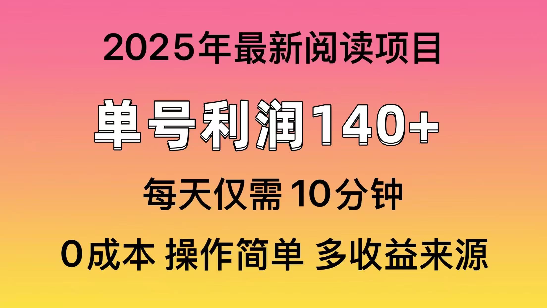2025年阅读最新玩法，单号收益140＋，可批量放大！-温馨分享网