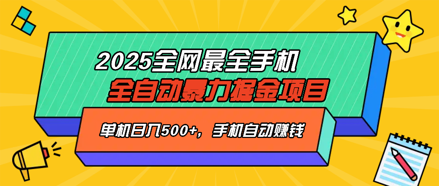 2025最新全网最全手机全自动掘金项目，单机500+，让手机自动赚钱-温馨分享网