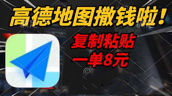 高德地图撒钱啦，复制粘贴一单8元，一单2分钟，轻松变现-温馨分享网