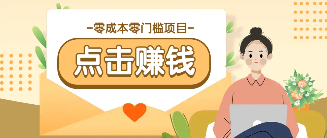零成本零门槛B站赚钱玩法，转发视频有点击就有收益，被动月收入千元-温馨分享网