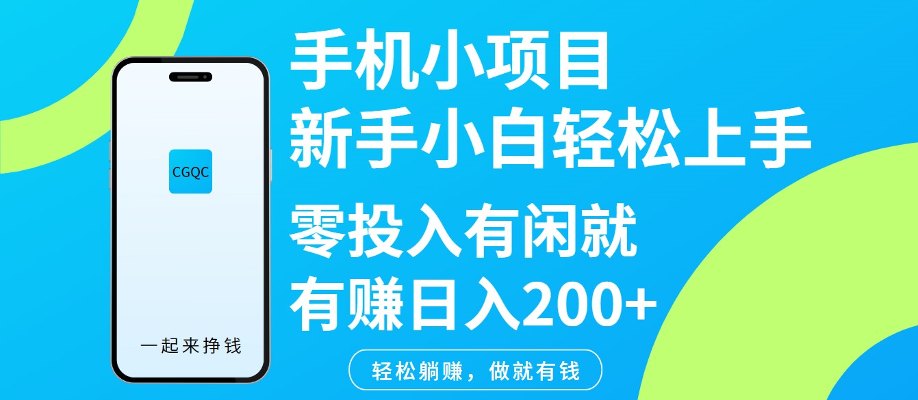 手机小项目新手小白轻松上手零投入有闲就有赚日入200+-温馨分享网