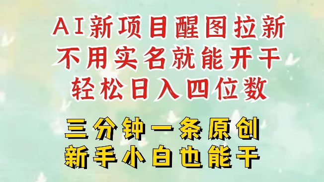 AI新风口，2025拉新项目，醒图拉新强势来袭，五分钟一条作品，单号日入四位数-温馨分享网