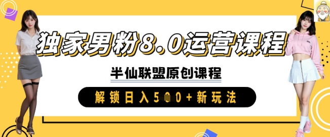 独家男粉8.0运营课程，实操进阶，解锁日入 5张 新玩法-温馨分享网