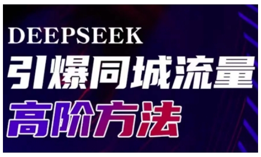 Deepseek引爆同城引流高阶玩法，助力实体门店实现高效转化与传播-温馨分享网