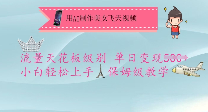 用AI制作美女飞天视频，流量天花板级别，单日变现5张+小白轻松上手，保姆级教学-温馨分享网