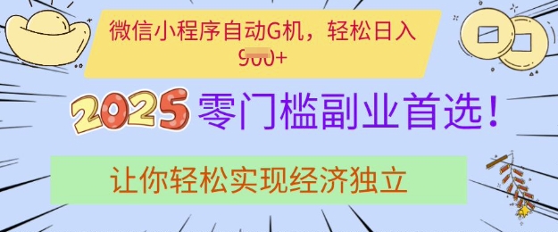 0门槛副业首选，微信小程序挂JI，让你轻松实现经济独立【揭秘】-温馨分享网