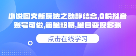 小说推文图文新玩法之动静结合，0粉抖音账号可做，简单粗暴，单日变现多张-温馨分享网
