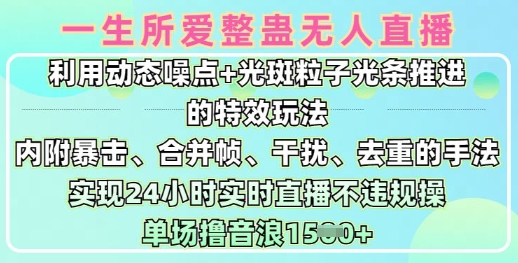一生所爱无人整蛊升级版9.0，利用动态噪点+光斑粒子光条推进的特效玩法，实现24小时实时直播不违规操，单场日入1.5k-温馨分享网