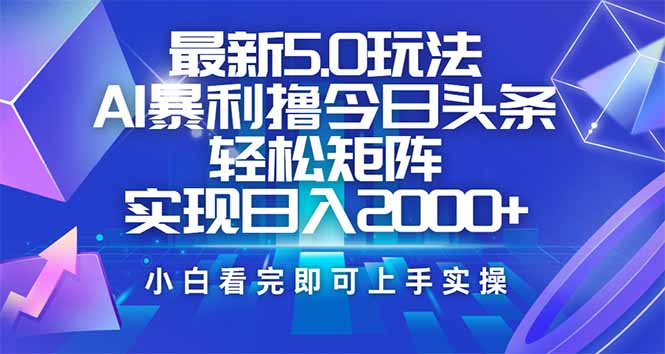 今日头条最新5.0玩法，思路简单，复制粘贴，轻松实现矩阵日入2000+-温馨分享网