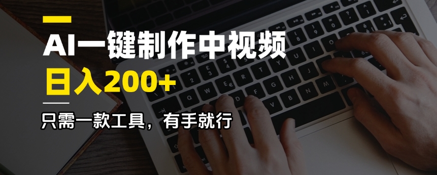 AI一键制作中视频，日入200＋，只需一款工具，有手就行-温馨分享网