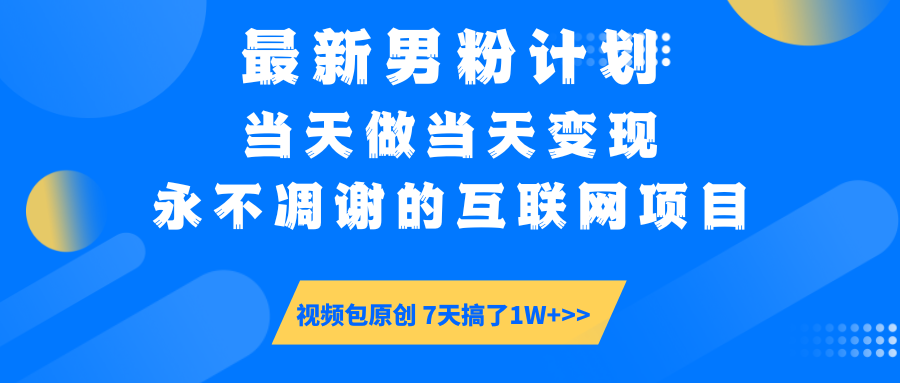 最新男粉计划6.0玩法，永不凋谢的互联网项目 当天做当天变现，视频包原…-温馨分享网