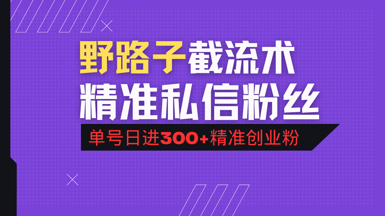 抖音评论区野路子引流术，精准私信粉丝，单号日引流300+精准创业粉-温馨分享网