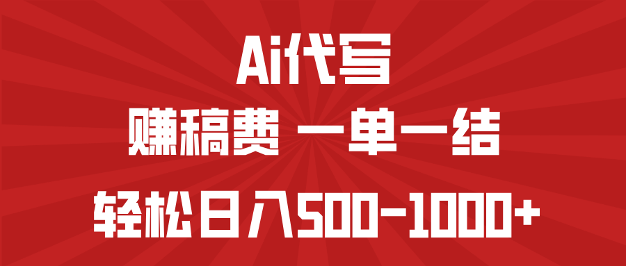 AI代写赚稿费，一单一结，小白宝妈也能轻松日入500-1000+-温馨分享网