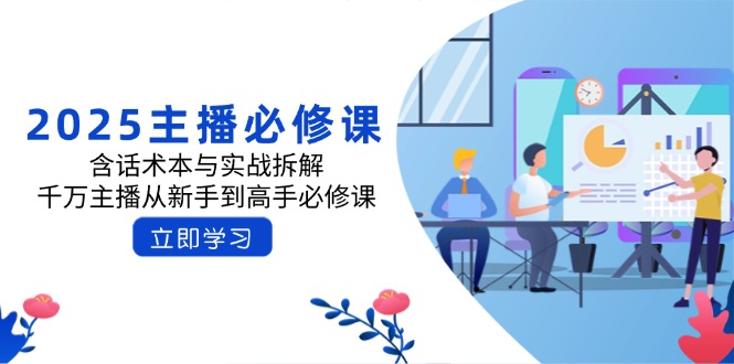 2025主播必修课：含话术本与实战拆解，千万主播从新手到高手必修课-温馨分享网