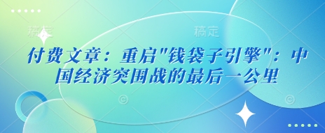 付费文章：重启-温馨分享网