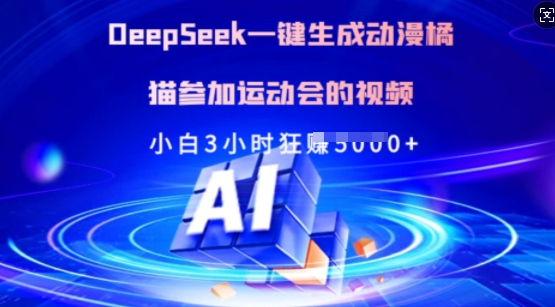 Deepseek一键生成动漫橘猫参加运动会的视频，小白3小时狂收多张-温馨分享网