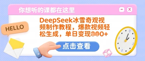 DeepSeek冰雪奇观视频制作教程，爆款视频轻松生成，单日变现多张-温馨分享网