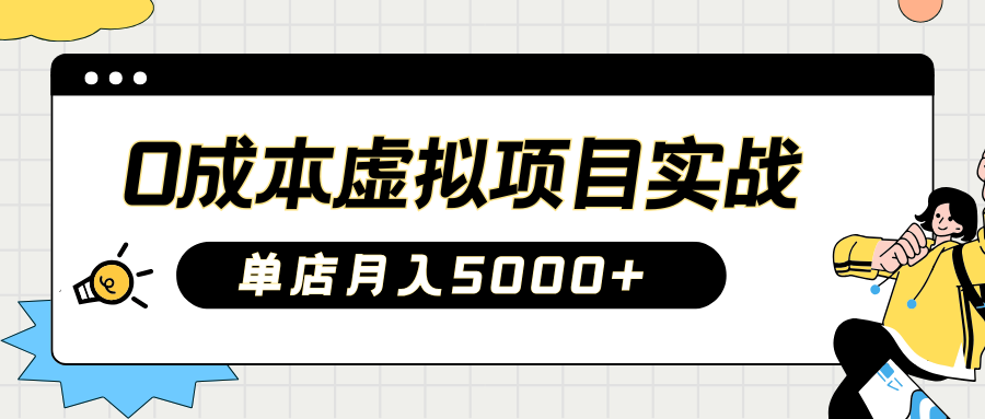 2025淘宝虚拟项目实操指南：0成本开店，新手单店月入5000+【5节系列课程】-温馨分享网
