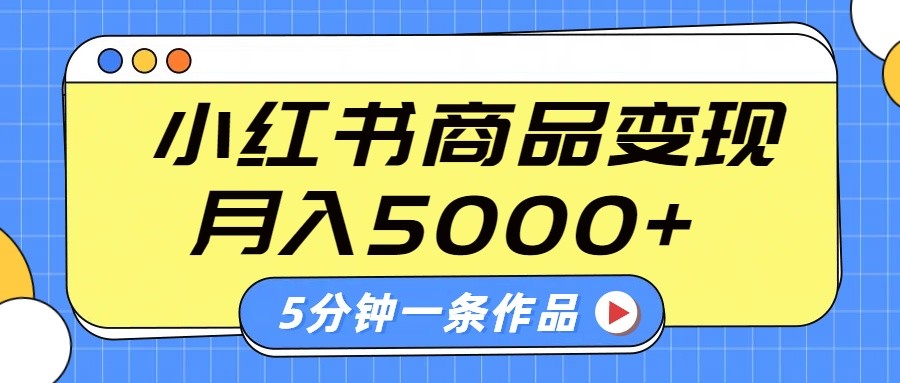 小红书字幕作品玩法，商单变现月入5000+，5分钟一条作品-温馨分享网