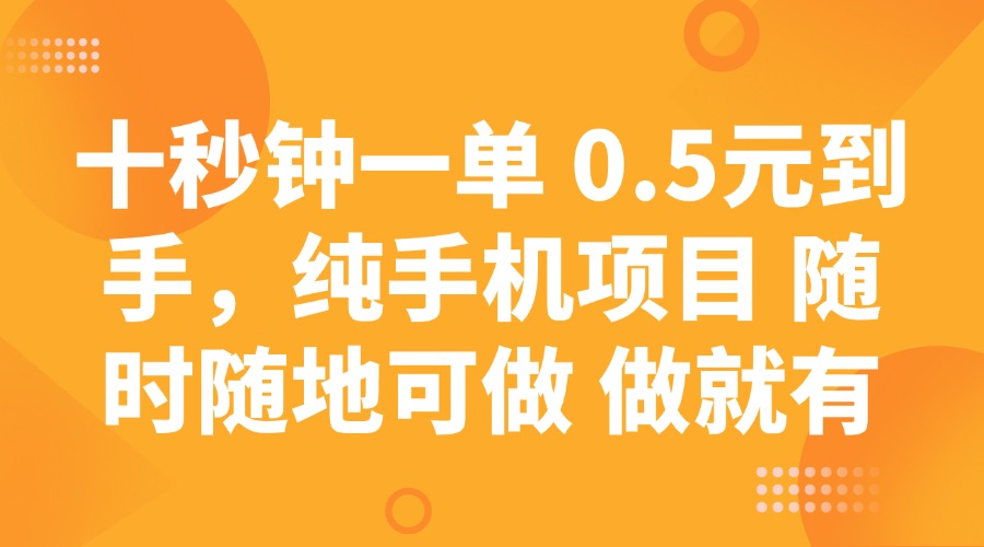 十秒钟一单 0.5元到手，纯手机项目 随时随地可做 做就有-温馨分享网