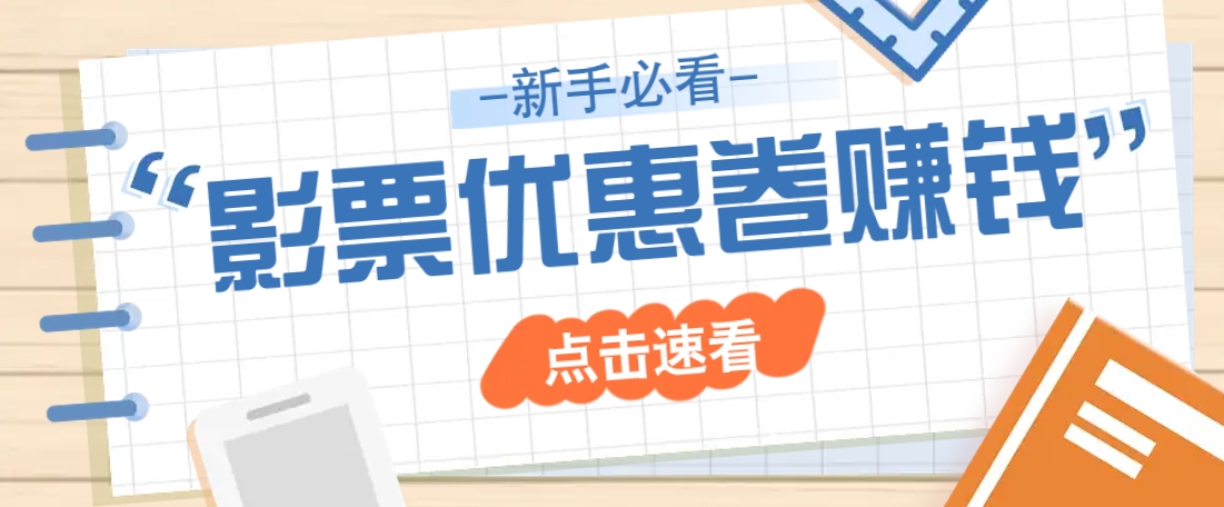 免费送10元电影票优惠卷？一单还能赚2元，无门槛轻松一天赚几十-温馨分享网