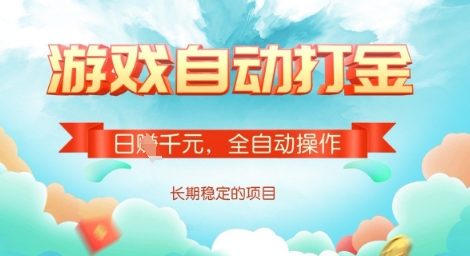 全自动打金搬砖网游，日入多张，长期稳定收益的副业项目【揭秘】-温馨分享网