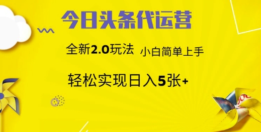今日头条代运营，新2.0玩法，小白轻松做，每日实现躺Z5张【揭秘】-温馨分享网