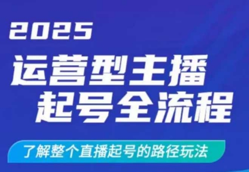 2025运营型主播起号全流程，了解整个直播起号的路径玩法(全程一个半小时，干货满满)-温馨分享网
