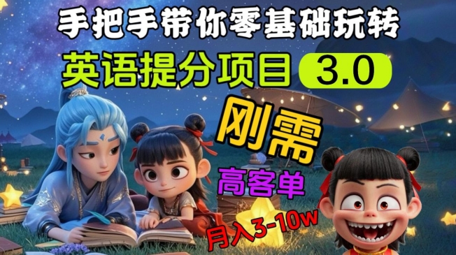 英语提分项目3.0，私域高客单价，刚需，月入3-10个-温馨分享网