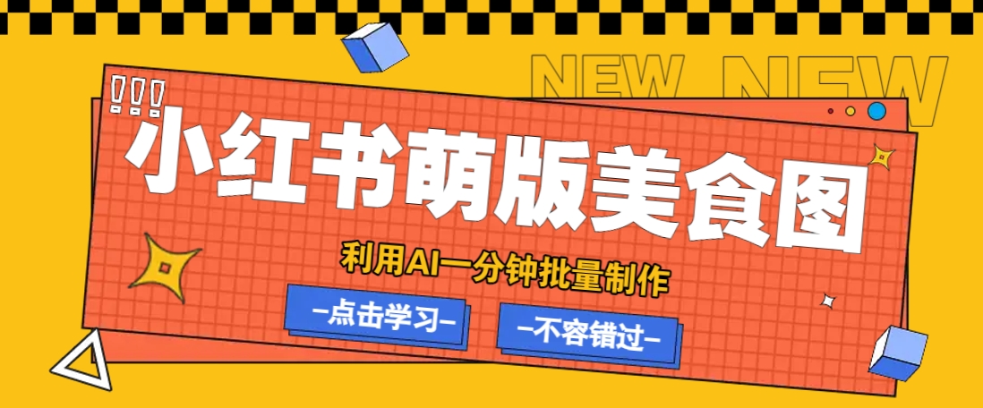 利用DeepSeek+飞书+即梦，轻松批量制作小红书萌版美食笔记，下个小红书爆款就是你-温馨分享网