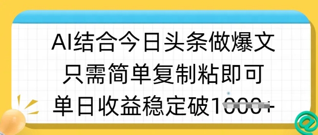ai结合今日头条做半原创爆款视频，单日收益稳定多张，只需简单复制粘-温馨分享网