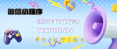 微信小程序25年最新教学保底日入1k+，最新玩法，单部手机即可操作，做就有收益【揭秘】-温馨分享网