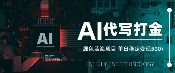 AI代写打金，单日稳定变现5张，绿色蓝海项目，主打长期稳定，快速变现【揭秘】-温馨分享网
