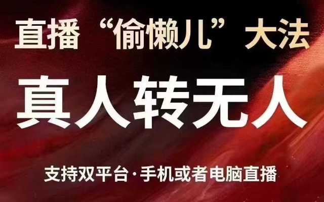 直播“偷懒儿”大法，真人转无人，支持抖音视频号双平台手机或者电脑直播-温馨分享网