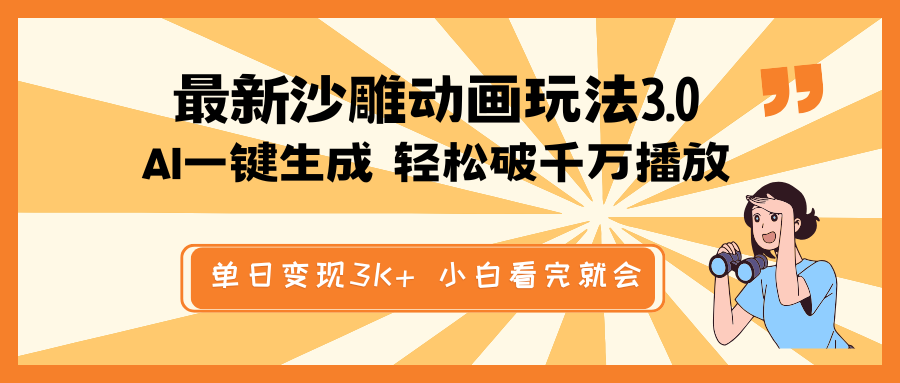 最新沙雕动画玩法，AI一键生成，条条原创 轻松破千万播放，单日变现3K+…-温馨分享网