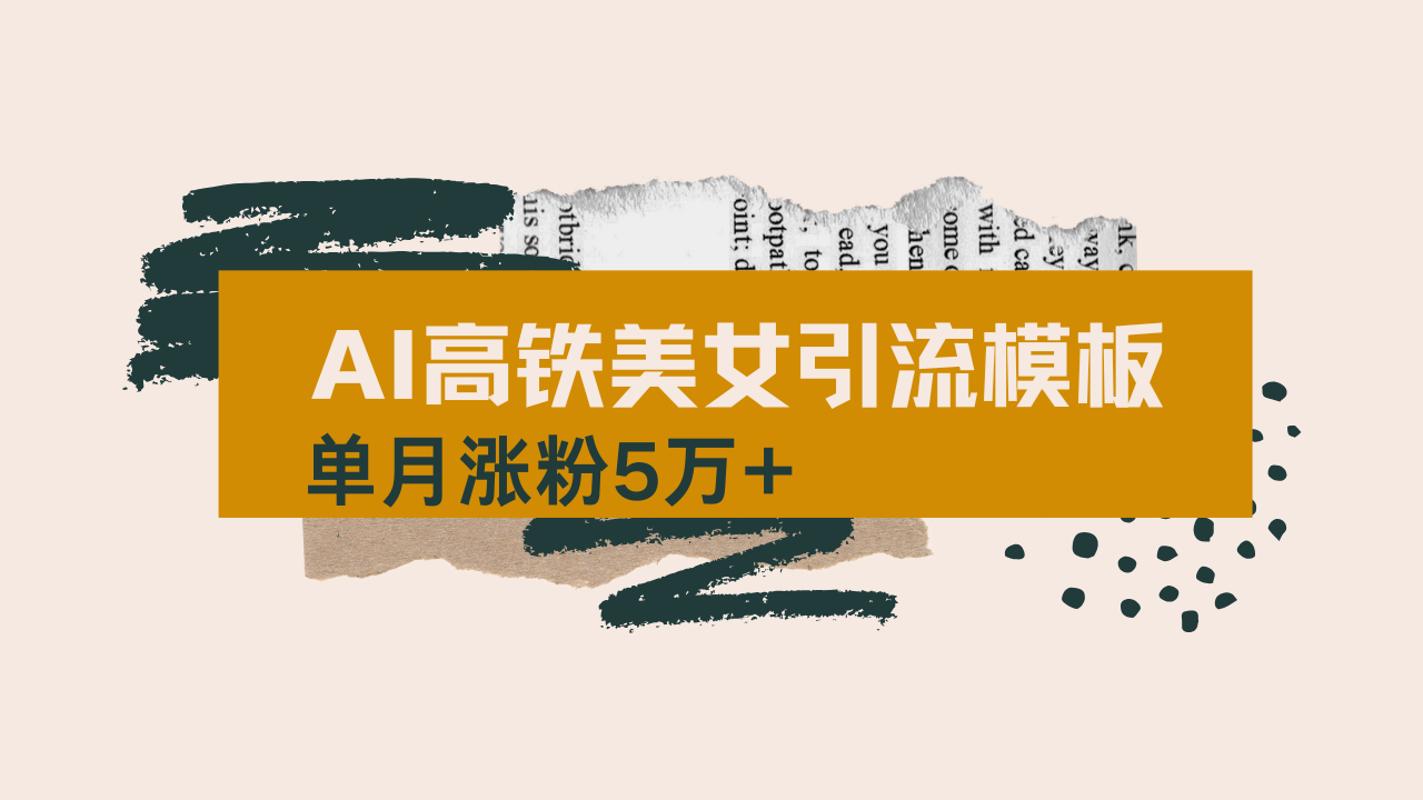 用AI制作短视频高铁美女热门玩法，单月涨粉5万+，拆解全套操作流程，新…-温馨分享网