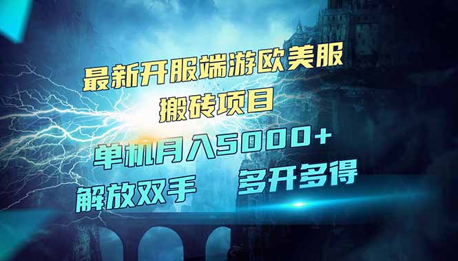 全网热门游戏欧美服端游搬砖，最新开服，项目红利期，单机月入5000+-温馨分享网