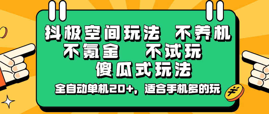 抖极空间玩法，不养机，不氪金，不试玩，傻瓜式玩法，全自动单机20+，适合手机多的玩-温馨分享网