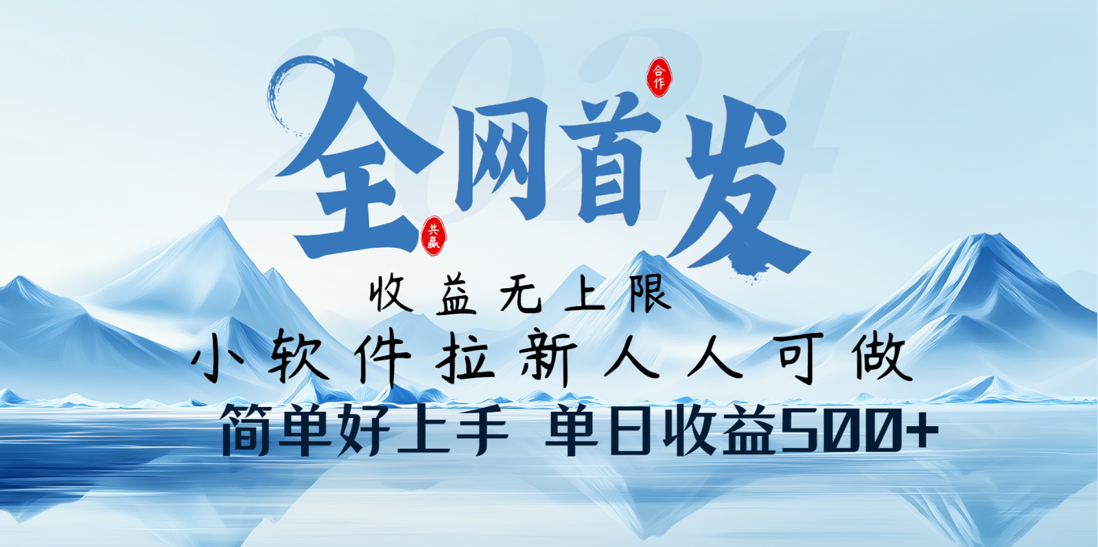 小软件拉新纯福利项目人人可做简单好上手一天收益500+-温馨分享网