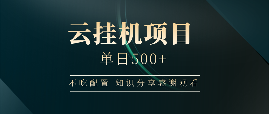 云挂机项目单日500+，不吃任何配置，有手即可操作，知识分享感谢观看-温馨分享网