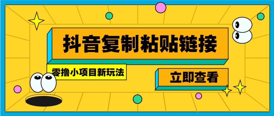 零撸小项目，新玩法，抖音复制链接0.07一条，20秒一条，无限制。-温馨分享网