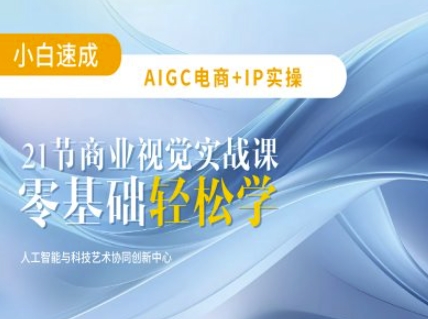 AIGC电商必备实操：21节平面设计实战课，教你玩转AI-温馨分享网