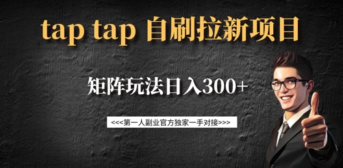 taptap拉新自刷项目，一个新用户14元，矩阵玩法日入300+-温馨分享网