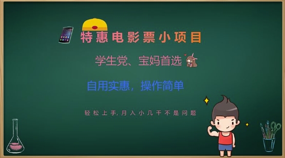 特惠电影票小项目，学生党、宝妈首选，轻松上手，月入小几千不是问题，自用实惠，操作简单-温馨分享网