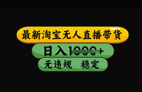 最新淘宝无人直播带货，日入几张，不违规不封号稳定，3月中旬研究的独家技术，操作简单【揭秘】-温馨分享网