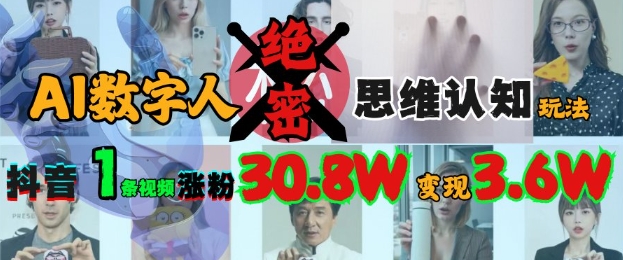 AI数字人绝密思维认知玩法，抖音1条视频涨粉30.8W，变现过W-温馨分享网